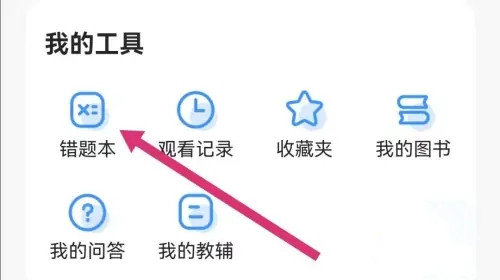 小猿搜题怎么加入错题本-小猿搜题加入错题本的方法