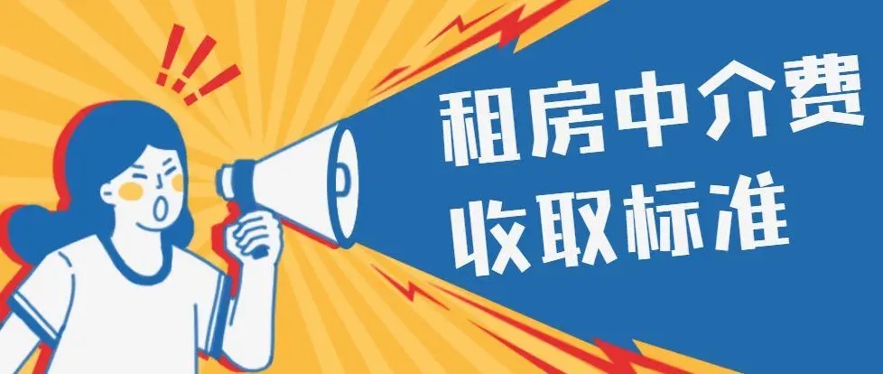 贝壳找房怎么收取中介费用-贝壳找房收取中介费用的介绍