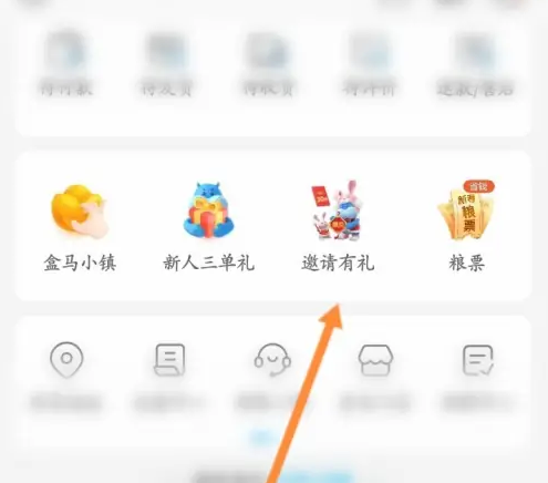 盒马怎么邀请新人加入-盒马邀请新人加入的步骤
