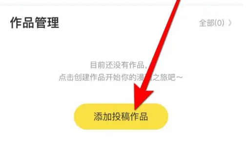 快看漫画怎么发布漫画-快看漫画发布漫画的流程