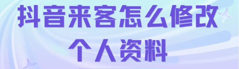 抖音来客怎么修改个人资料
