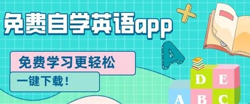 英语自学app推荐免费