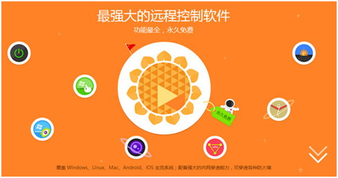 向日葵远程控制电脑怎么操作