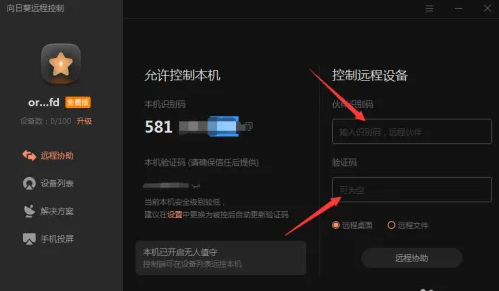向日葵远程控制电脑怎么操作-向日葵远程控制电脑的操作步骤