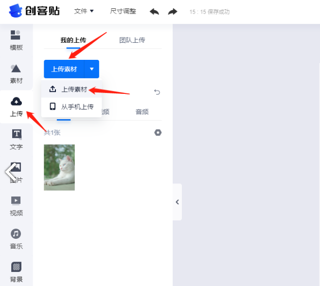 创客贴如何上传自己的图片-创客贴上传自己的图片的步骤
