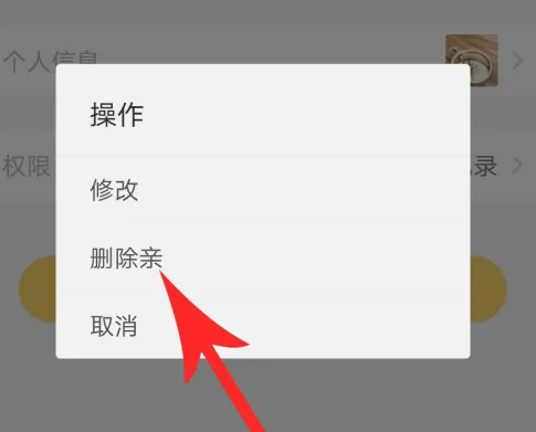 亲宝宝怎么解除家人关系-亲宝宝解除家人关系的方法