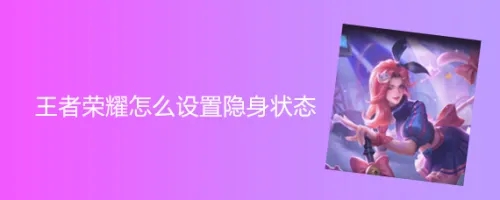 王者荣耀怎么设置隐身状态