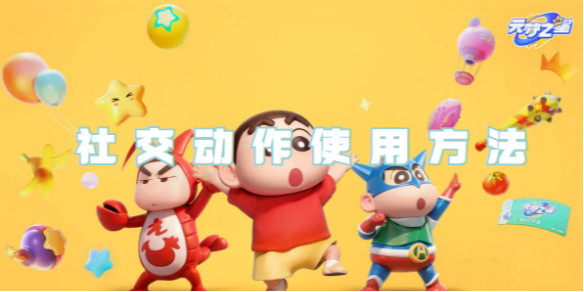元梦之星社交动作怎么使用