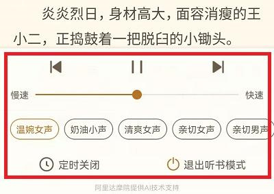 书旗小说怎么换听书的声音-书旗小说换听书的声音的步骤