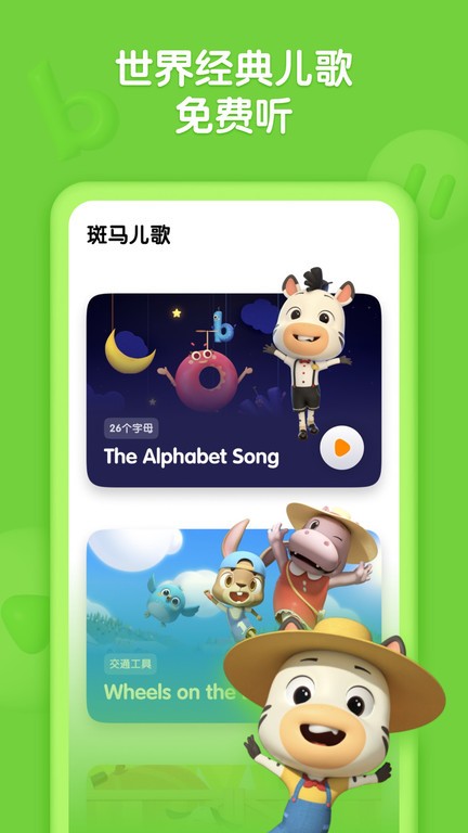 斑马儿歌app下载-斑马儿歌安卓版下载v1.3.3