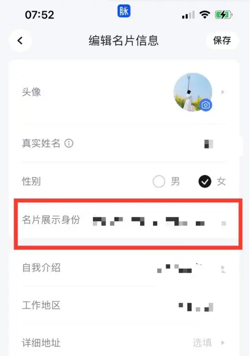 脉脉怎么修改名片展示身份-脉脉修改名片展示身份的步骤