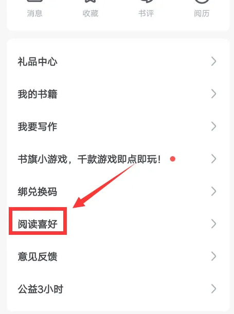 书旗小说怎么设置阅读喜好-书旗小说设置阅读喜好的步骤