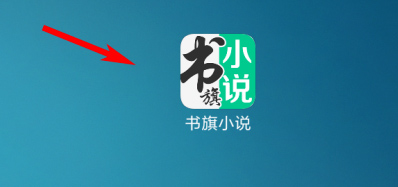 书旗小说怎么加书签-书旗小说加书签的方法