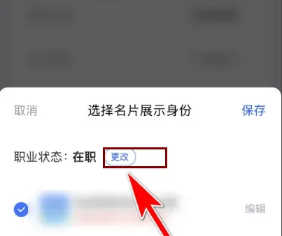 脉脉如何修改求职状态-脉脉修改求职状态的步骤