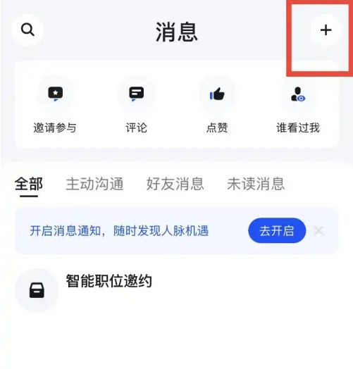 脉脉怎么私聊-脉脉私聊功能介绍