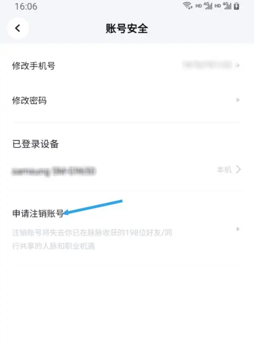 脉脉怎么注销个人账户-脉脉注销个人账户的步骤