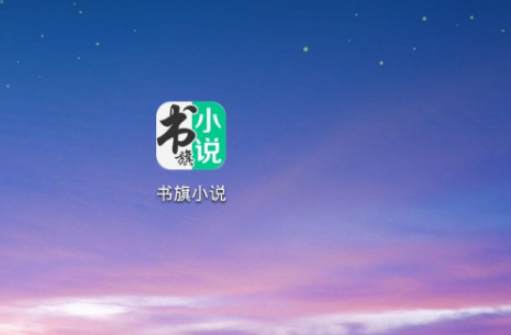 书旗小说怎么设置自动阅读