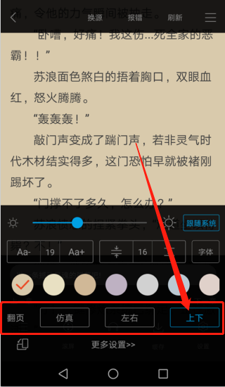 笔趣阁怎么设置翻页-笔趣阁设置翻页的方法
