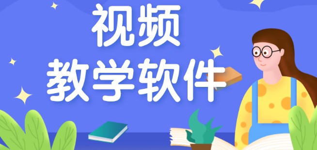 互动课堂教学软件推荐