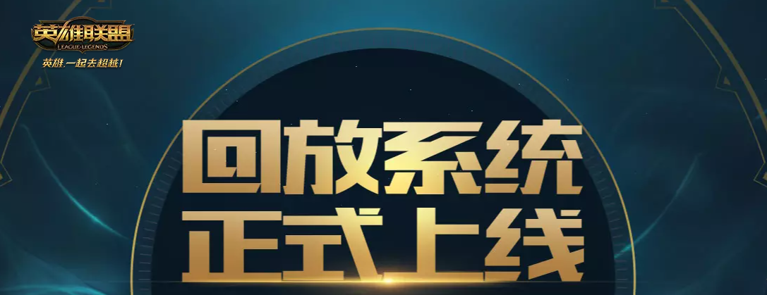 英雄联盟回放怎么开启-英雄联盟回放功能的开启步骤
