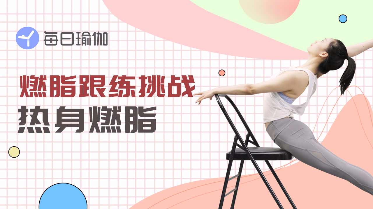 每日瑜伽有哪些课程-每日瑜伽课程介绍