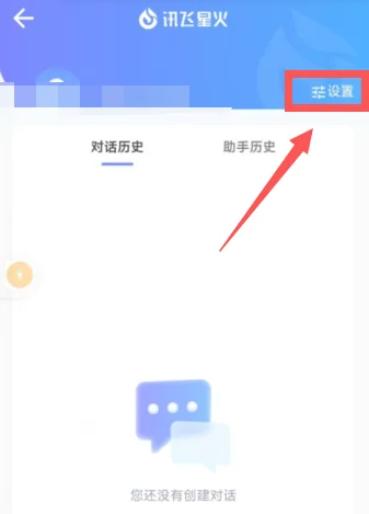 讯飞星火怎么设置语言-讯飞星火设置语言的方法
