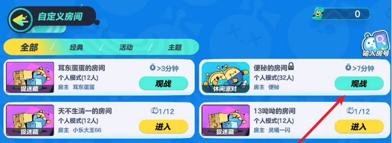 蛋仔派对怎么观战好友玩游戏-蛋仔派对观战好友玩游戏的方法