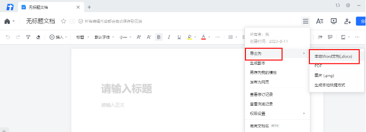 腾讯文档怎么转成word文档-腾讯文档转成word文档的方法