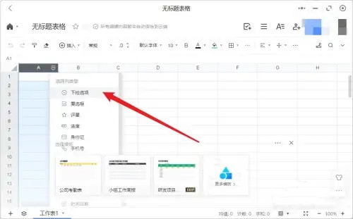 腾讯文档如何设置下拉菜单-腾讯文档设置下拉菜单的步骤