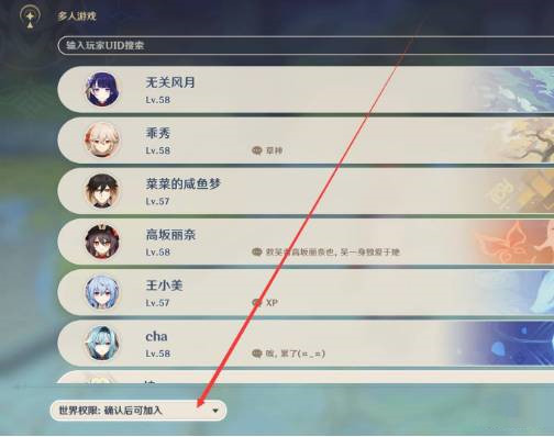 原神怎么设置加入世界权限-原神设置加入世界权限的方法