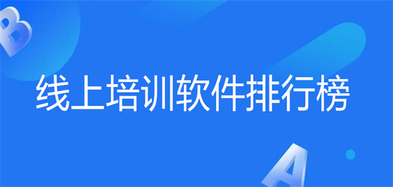 线上培训软件排行榜最新
