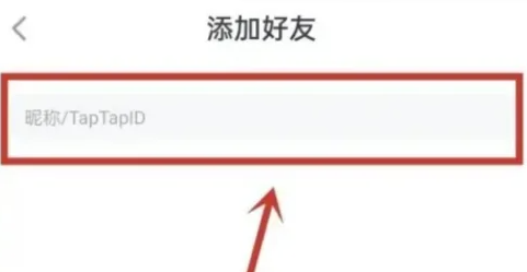 taptap怎么加好友-taptap加好友的步骤