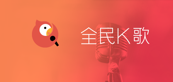 全民k歌怎么上传伴奏