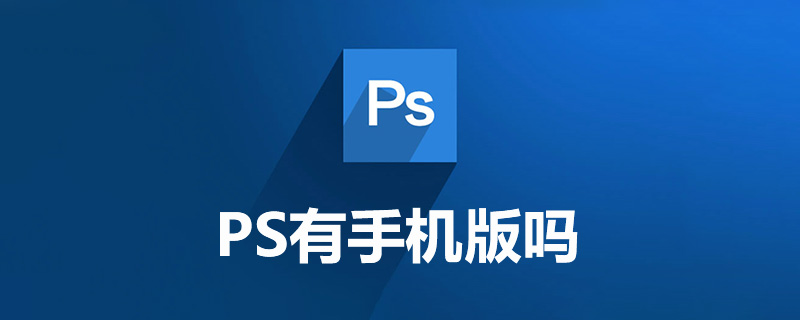 PS软件下载手机版