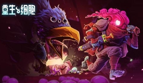 重生细胞怎么调整难度