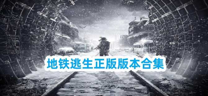 地铁逃生下载(入口)手机服