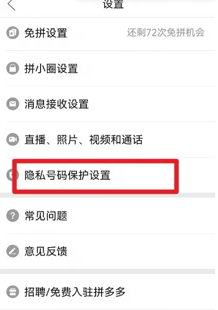 拼多多怎么设置隐私号码-拼多多设置隐私号码的方法
