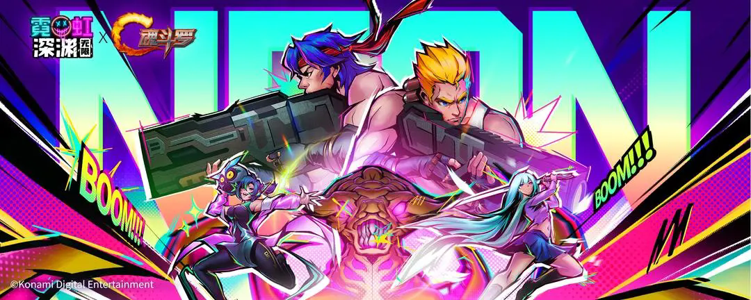 霓虹深渊无限魂斗罗版