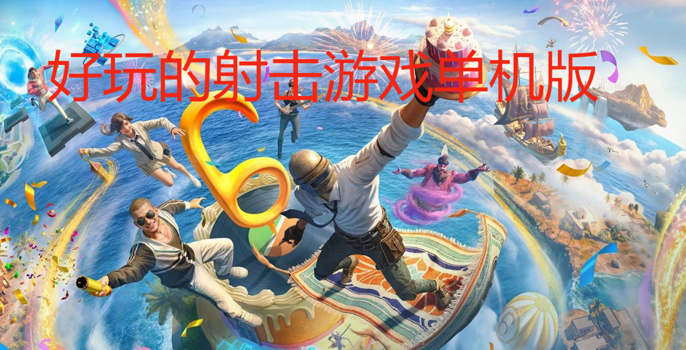 好玩的射击游戏单机版