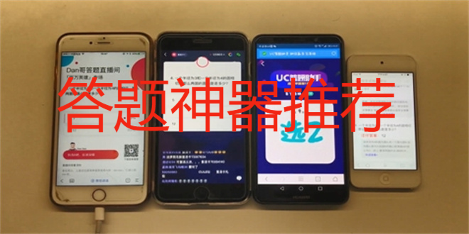 答题神器推荐