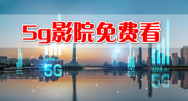 5g影院