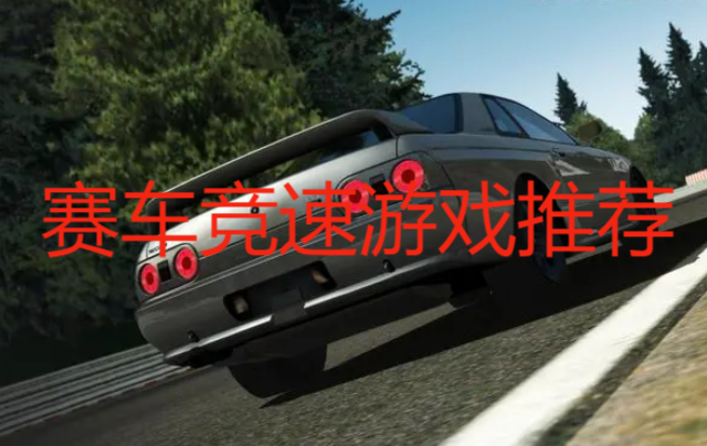 赛车竞速游戏推荐