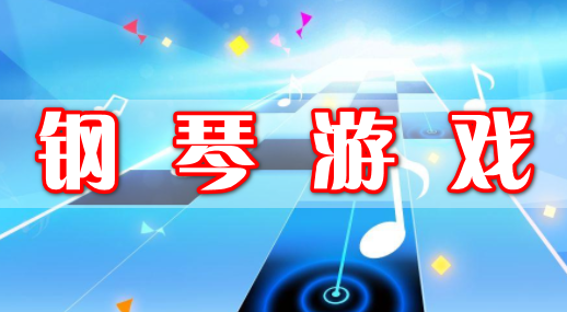 钢琴游戏