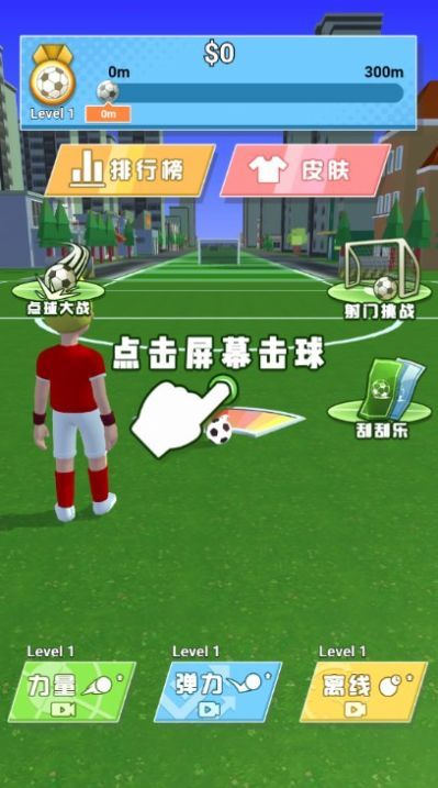 足球神射手最新版