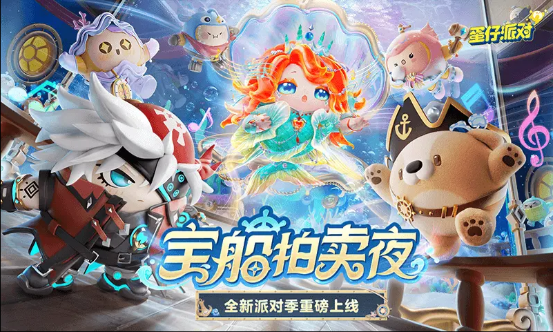 蛋仔派对宝船拍卖夜