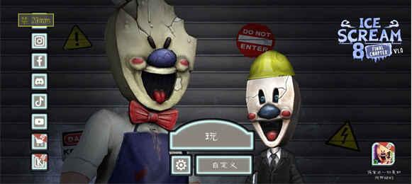 恐怖冰淇淋8黑客模组