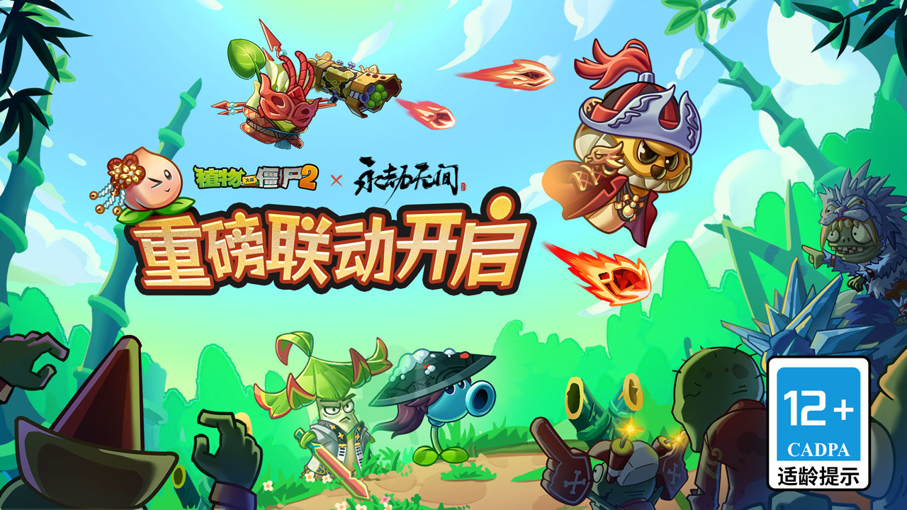 植物大战僵尸2永劫无间联动