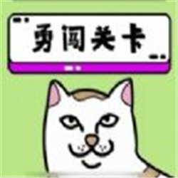 喵了个喵