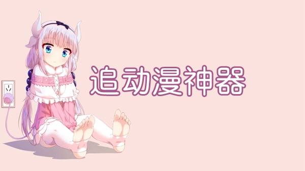 追动漫