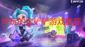 好玩的金铲铲游戏推荐
